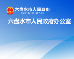 六盘水市人民政府办公室默认相册