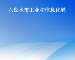 六盘水市工业和信息化局