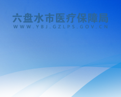 六盘水市医疗保障局
