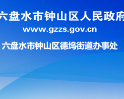 六盘水市钟山区德坞街道办事处
