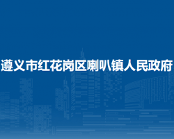 遵义市红花岗区喇叭镇人民政府