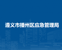 遵义市播州区应急管理局
