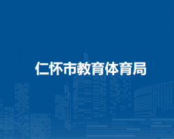 仁怀市教育体育局