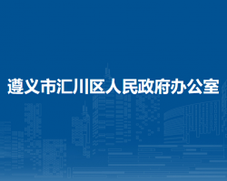 遵义市汇川区人民政府办公室