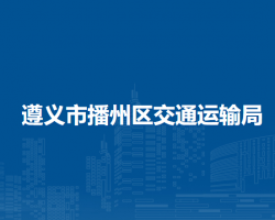 遵义市播州区交通运输局