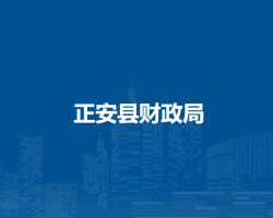 正安县财政局
