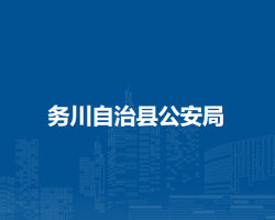务川自治县公安局