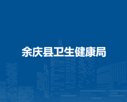 余庆县卫生健康局