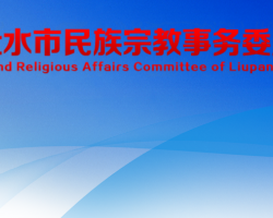 六盘水市民族宗教事务委员会