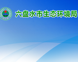六盘水市生态环境局