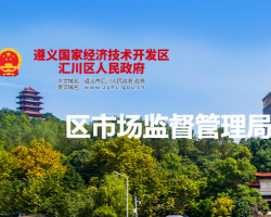遵义市汇川区市场监督管理局
