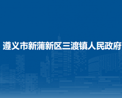 遵义市新蒲新区三渡镇人民政府