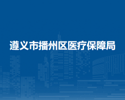 遵义市播州区医疗保障局