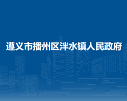 遵义市播州区泮水镇人民政府