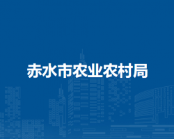 赤水市农业农村局