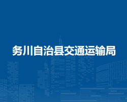 务川自治县交通运输局