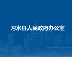 习水县人民政府办公室