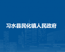 习水县民化镇人民政府