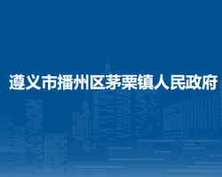 遵义市播州区茅栗镇人民政府