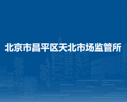 北京市昌平区天北市场监管所