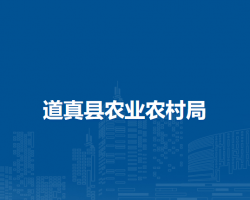道真县农业农村局