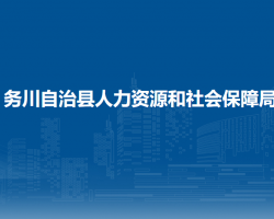 务川自治县人力资源和社会保障局