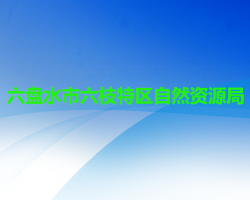 六盘水市六枝特区自然资源局默认相册