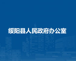 绥阳县人民政府办公室