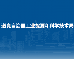 道真自治县工业能源和科学技术局