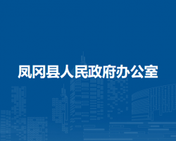 凤冈县人民政府办公室