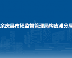 余庆县市场监督管理局构皮滩分局