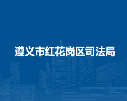 遵义市红花岗区司法局