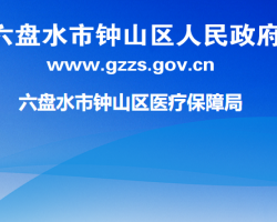 六盘水市钟山区医疗保障局默认相册
