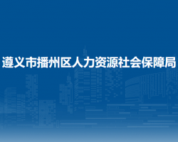 遵义市播州区人力资源社会保障局