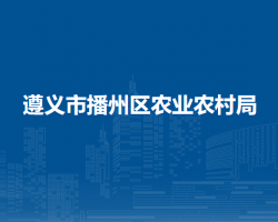 遵义市播州区住房和城乡建设局