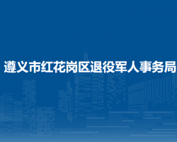 遵义市红花岗区退役军人事务局