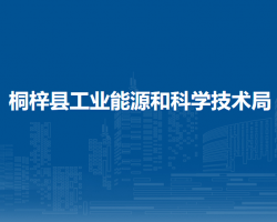 桐梓县工业能源和科学技术局