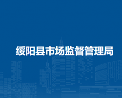 绥阳县市场监督管理局