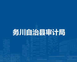 务川自治县审计局