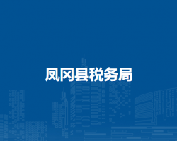 凤冈县税务局