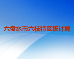 六盘水市六枝特区统计局