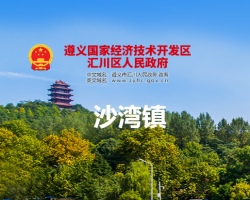 遵义市汇川区沙湾镇人民政府