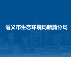 遵义市生态环境局新蒲分局
