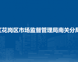 遵义市红花岗区市场监督管理局南关分局