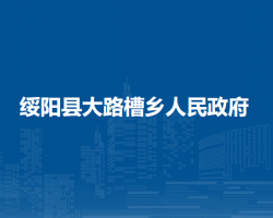 绥阳县大路槽乡人民政府