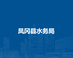 凤冈县水务局