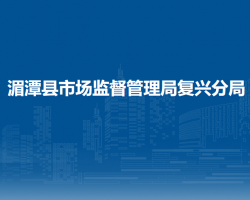 湄潭县市场监督管理局复兴分局