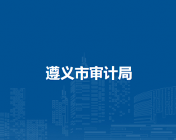 遵义市审计局