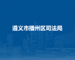 遵义市播州区司法局