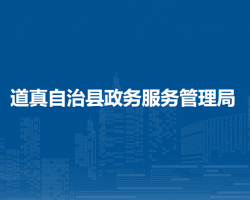 道真自治县政务服务管理局